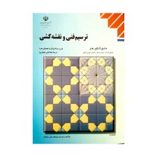 کتاب درسی ترسیم فنی و نقشه کشی رشته نقشه کشی معماری